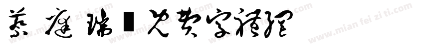 蔡 庭 瑞字体转换